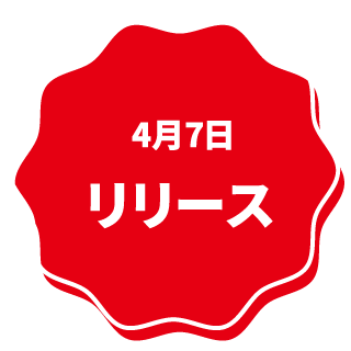4月7日 リリース