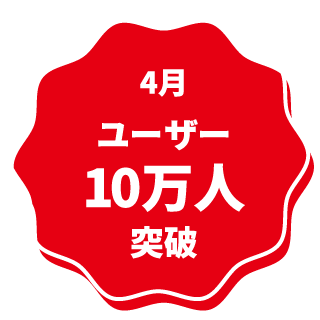 4月 ユーザー10万人突破