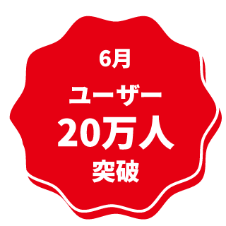 6月 ユーザー20万人突破