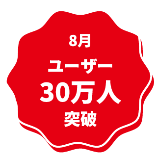8月 ユーザー30万人突破