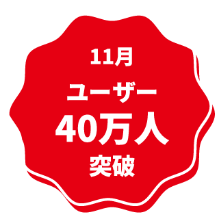 11月 ユーザー40万人突破