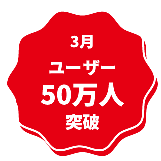 3月 ユーザー50万人突破