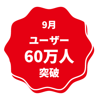 9月 ユーザー60万人突破