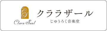クララザール 十六音楽堂