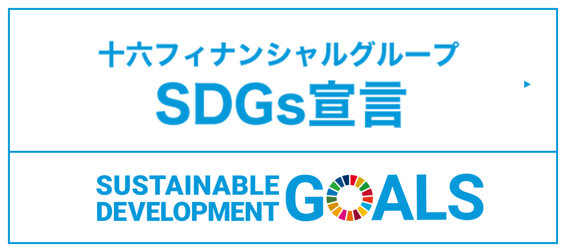 十六フィナンシャルグループ SDGs宣言