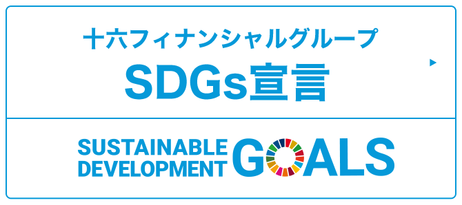 十六フィナンシャルグループ SDGs宣言