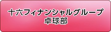 十六フィナンシャルグループ 卓球部