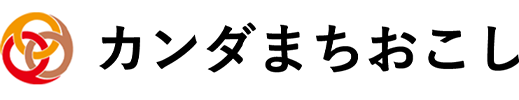 カンダまちおこし