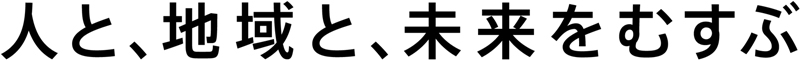 人と、地域と、未来をむすぶ