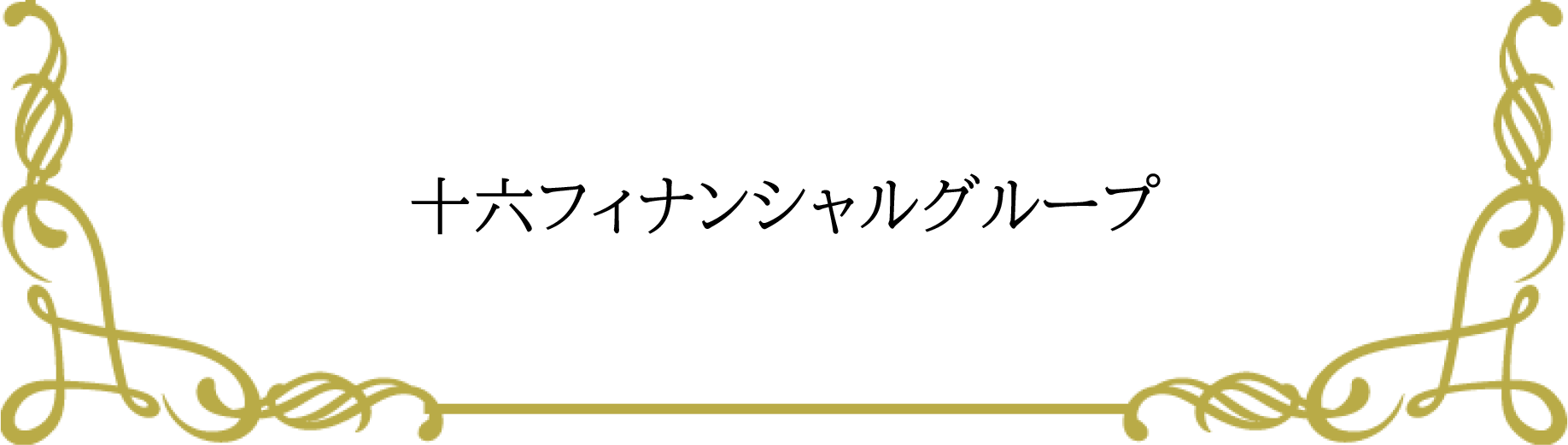 十六フィナンシャルグループ