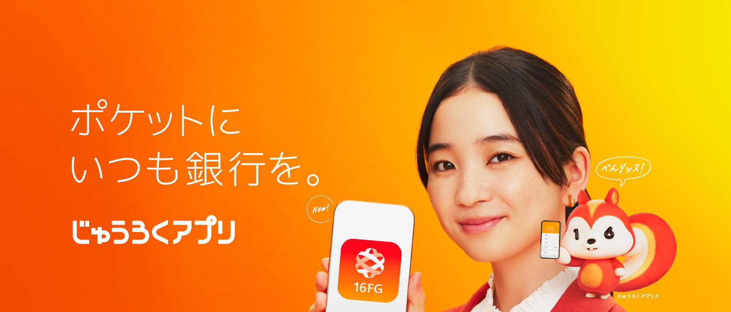 じゅうろくアプリ