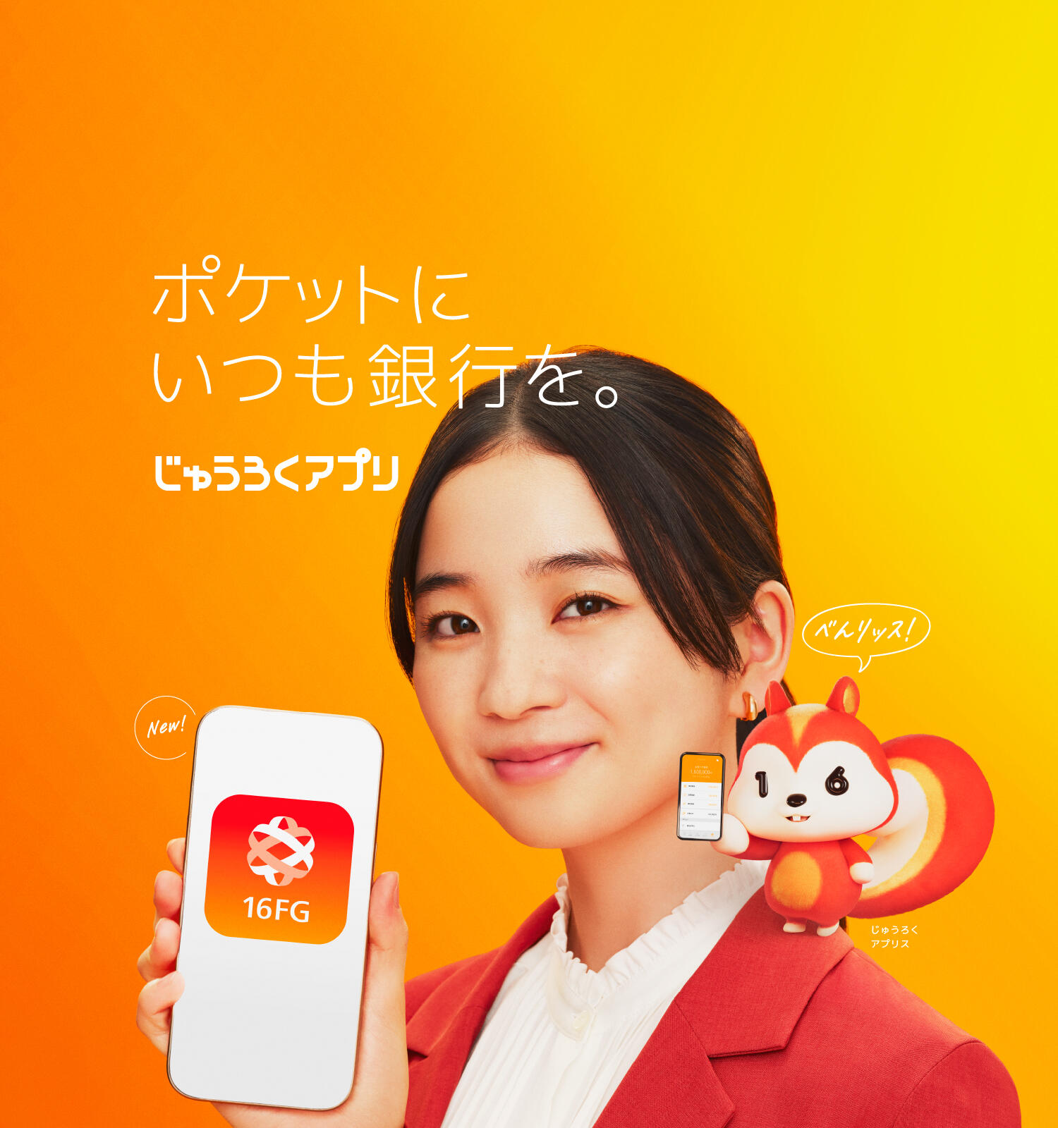 じゅうろくアプリ
