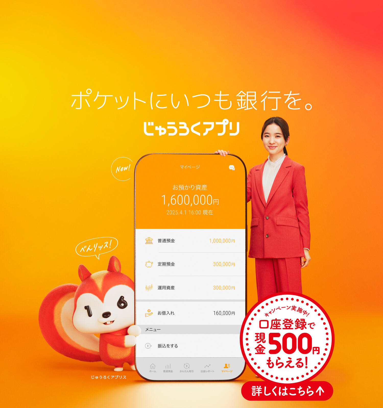 じゅうろくアプリ新規登録キャンペーン