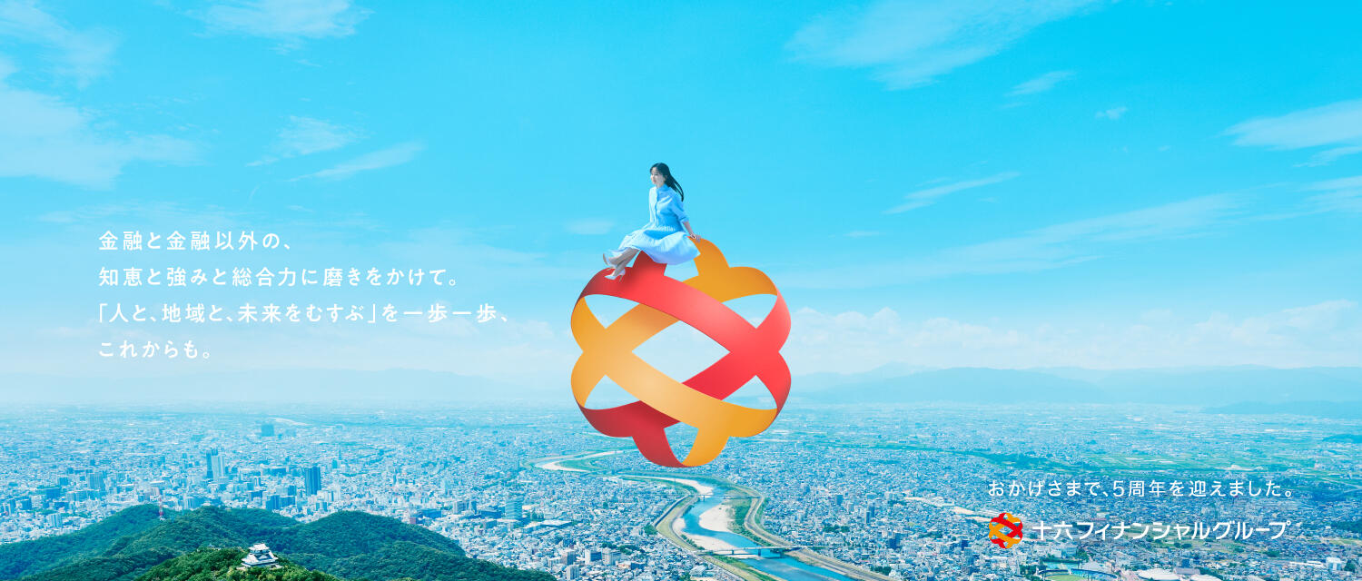 十六フィナンシャルグループ5周年サイト