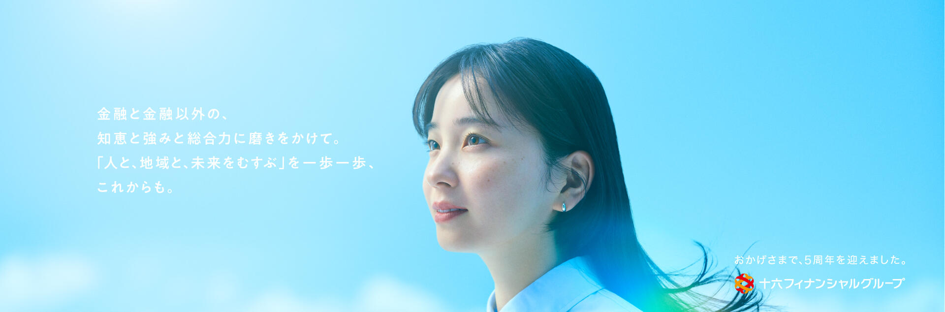 十六フィナンシャルグループ5周年サイト