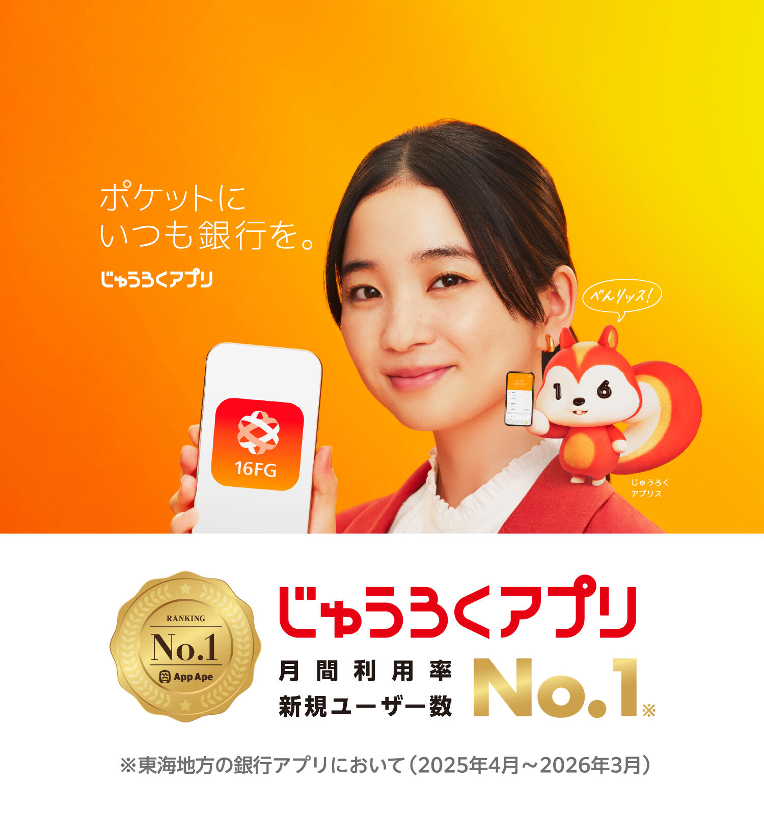 じゅうろくアプリ
