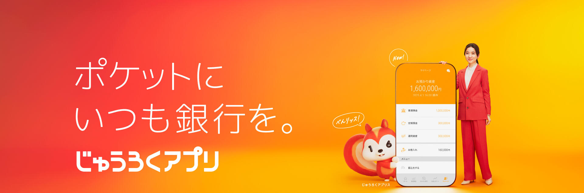 じゅうろくアプリ新規登録キャンペーン