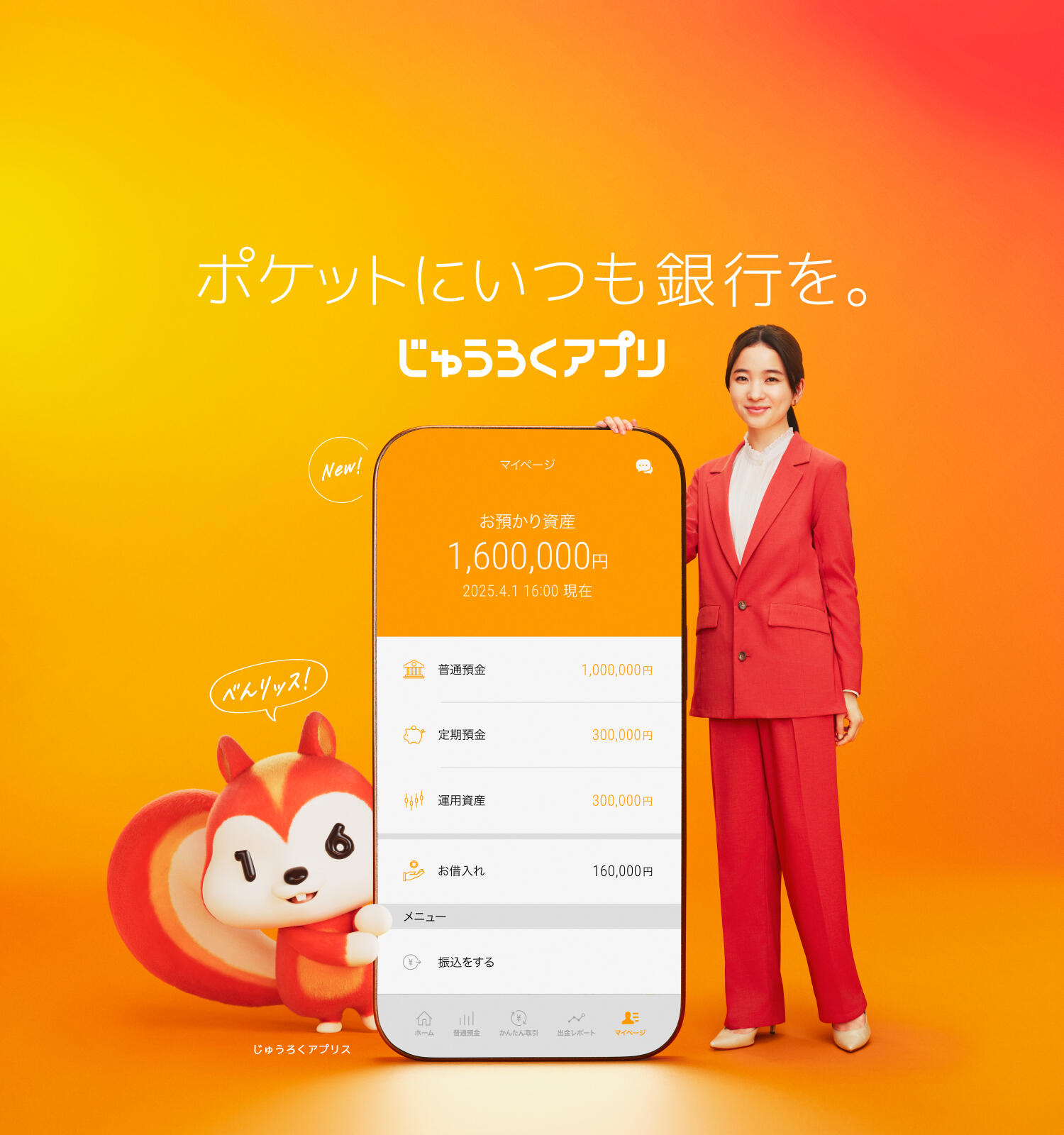じゅうろくアプリ新規登録キャンペーン