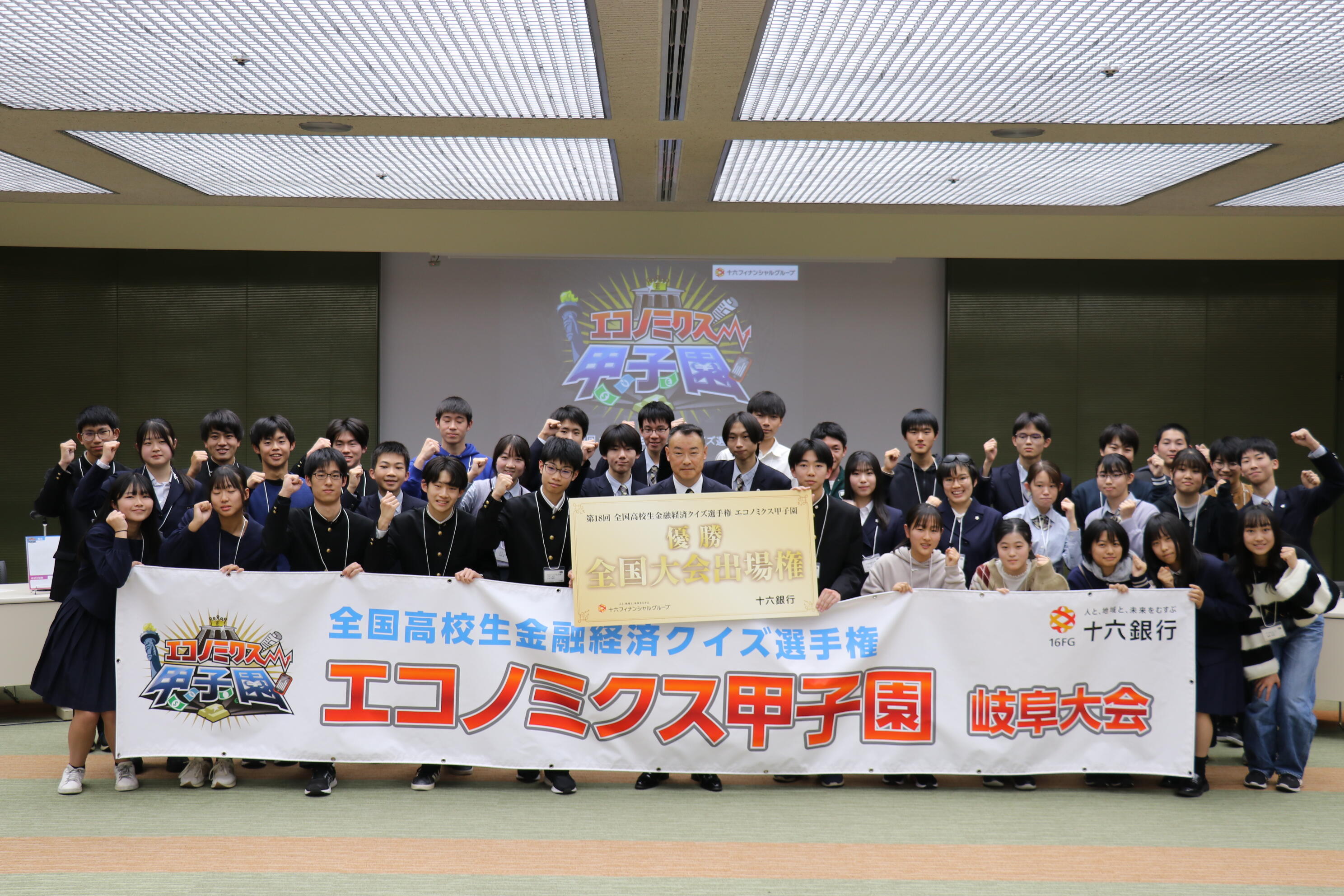 全国高校生金融経済クイズ「エコノミクス甲子園」岐阜大会