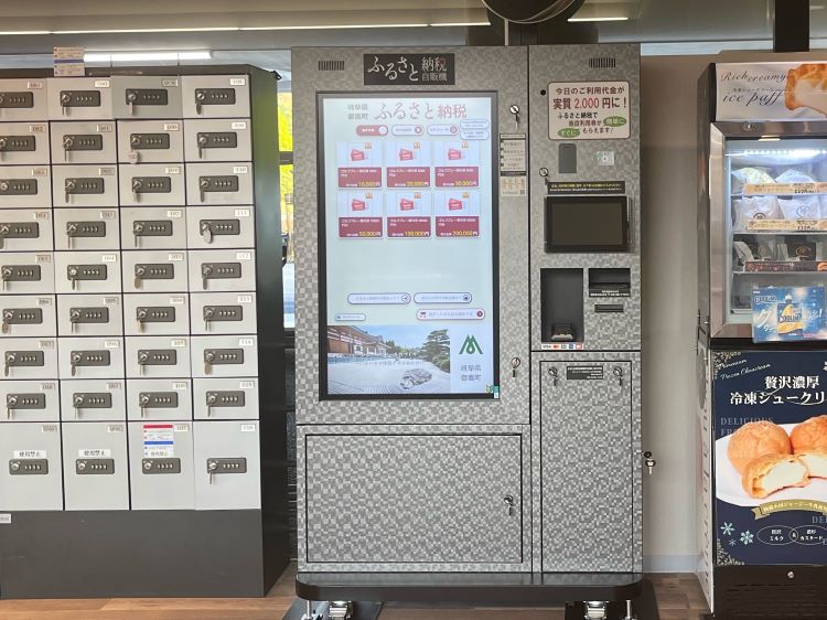 ふるさと納税自動販売機