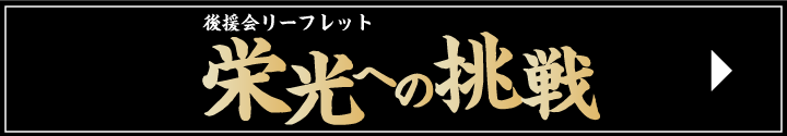 後援会リーフレット